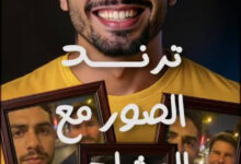 صورتك مع المشاهير بالذكاء الاصطناعي