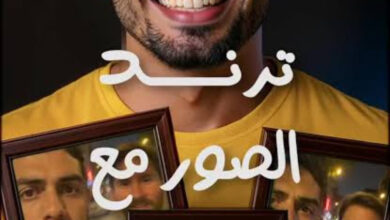 صورتك مع المشاهير بالذكاء الاصطناعي