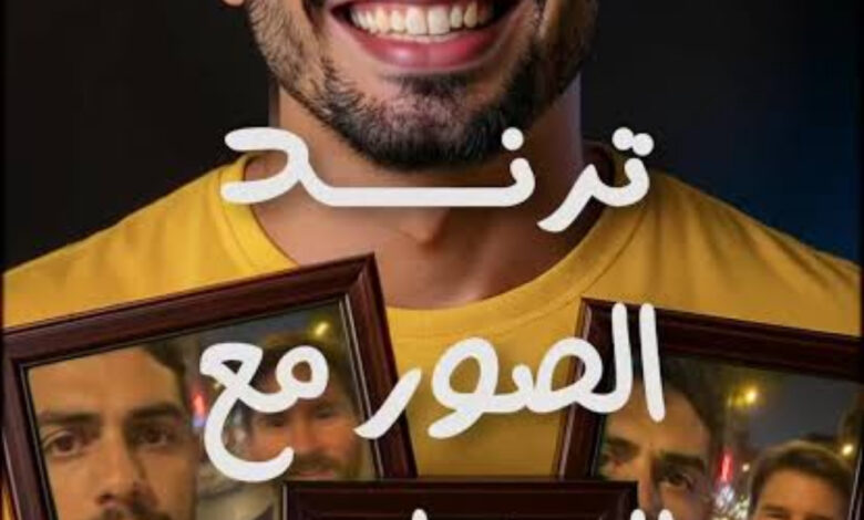 صورتك مع المشاهير بالذكاء الاصطناعي