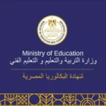 نظام البكالوريا 2025،